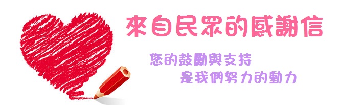 民眾感謝信圖片