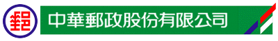 中華郵政 