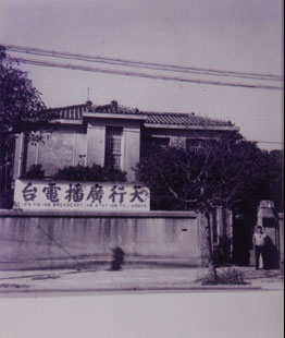 民國48年的天行廣播電臺,可說是臺北廣播電臺的草創階段。