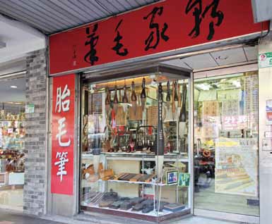 The Guo Family Ink Brush Shop on Zhongshan North Road