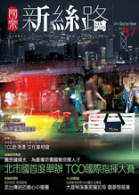 新絲路第37期封面