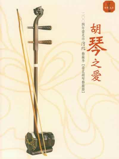 臺北胡琴藝術節特刊－胡琴之愛封面