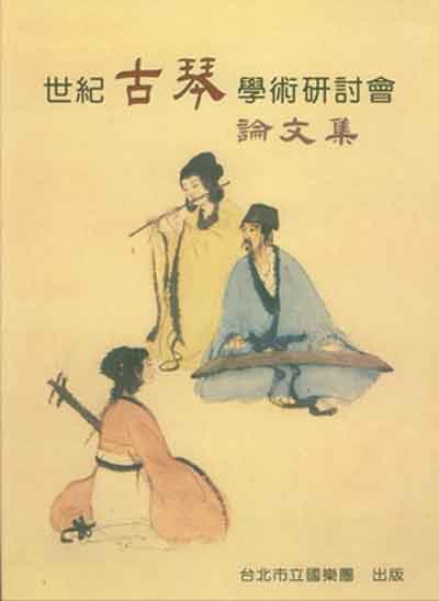 世紀古琴學術研討會論文集封面