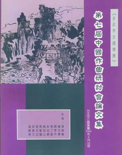 臺北市立國樂團第七屆中國作曲研討會論文集封面