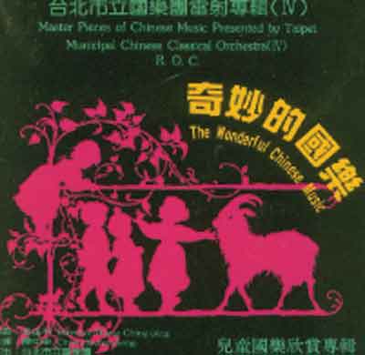 兒童欣賞專輯-奇妙的國樂封面