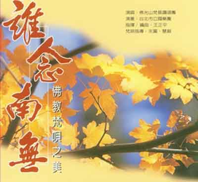 誰念南無封面