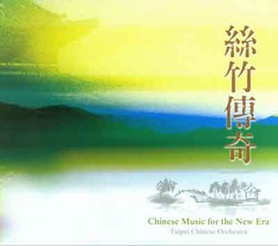 絲竹傳奇(雙CD)封面