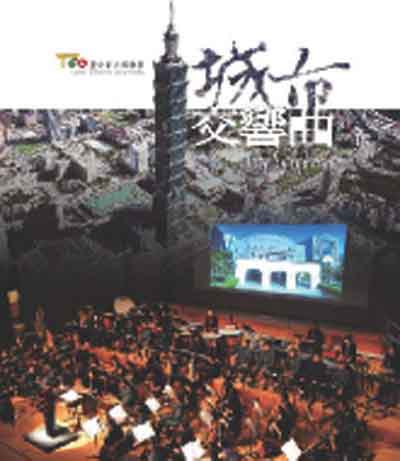 城市交響曲封面