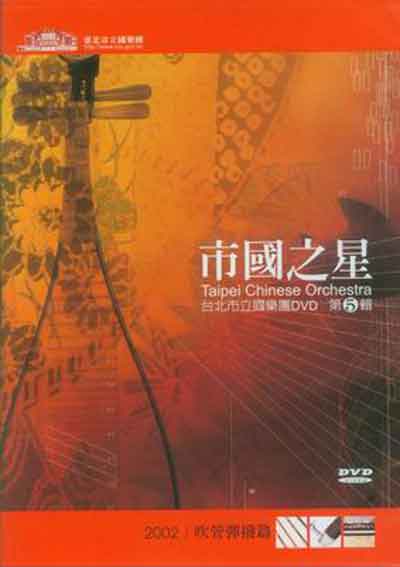 市國之星吹管彈撥篇封面