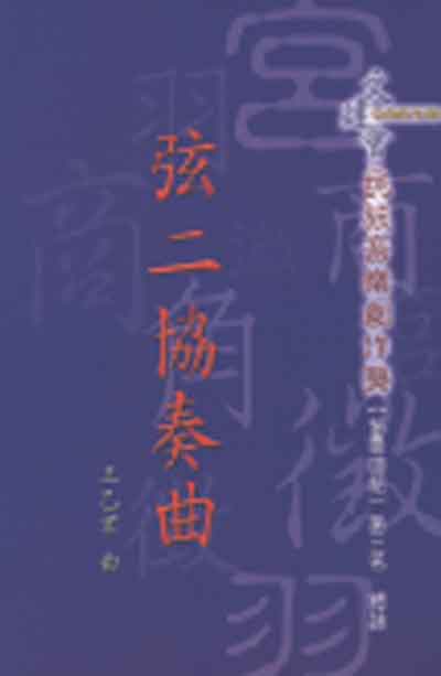 2003年民族音樂創作獎-協奏曲組第三名《弦二協奏曲》封面
