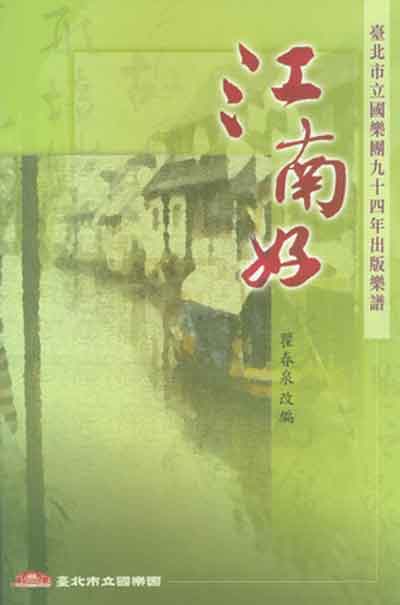 絲竹室內樂《江南好》封面