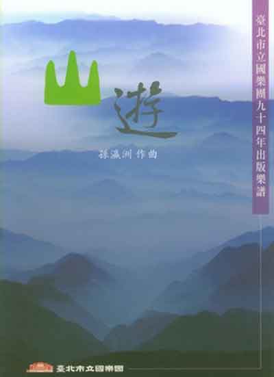絲竹室內樂《山遊》封面