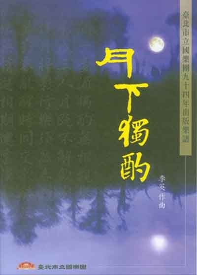 絲竹室內樂《月下獨酌》封面