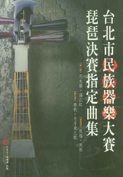 臺北市民族器樂大賽琵琶決賽指定曲集封面