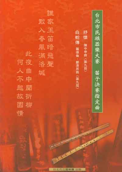臺北市民族器樂大賽笛子決賽指定曲封面