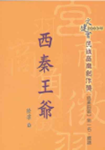 2003年民族音樂創作獎-協奏曲組第一名《西秦王爺》封面