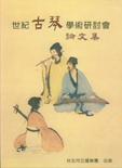 Theses of the Century Guqin Scholastic Forum cover
