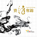 賽龍奪錦封面