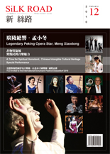新絲路第12期封面