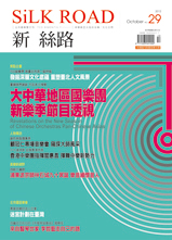 新絲路第29期封面