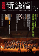 新絲路第34期封面 新絲路第34期封面