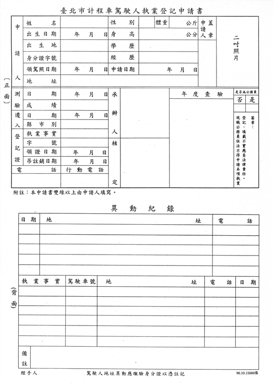 臺北市政府警察局交通警察大隊 計程車服務事項 執業登記申請書