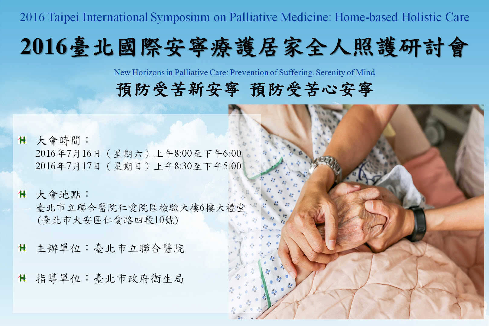 臺北市立聯合醫院 大會議程表