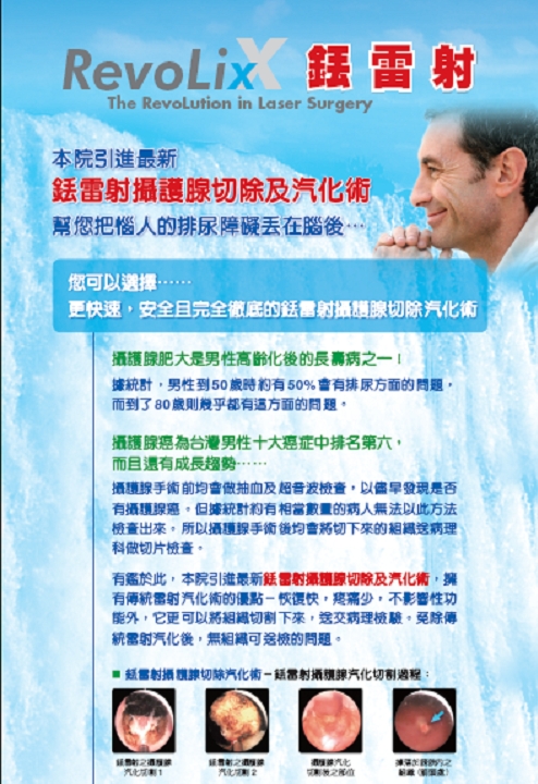 聯醫仁愛院區攝護腺手術新利器-銩雷射手術
