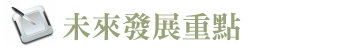 未來發展重點