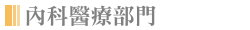 內科醫療部門