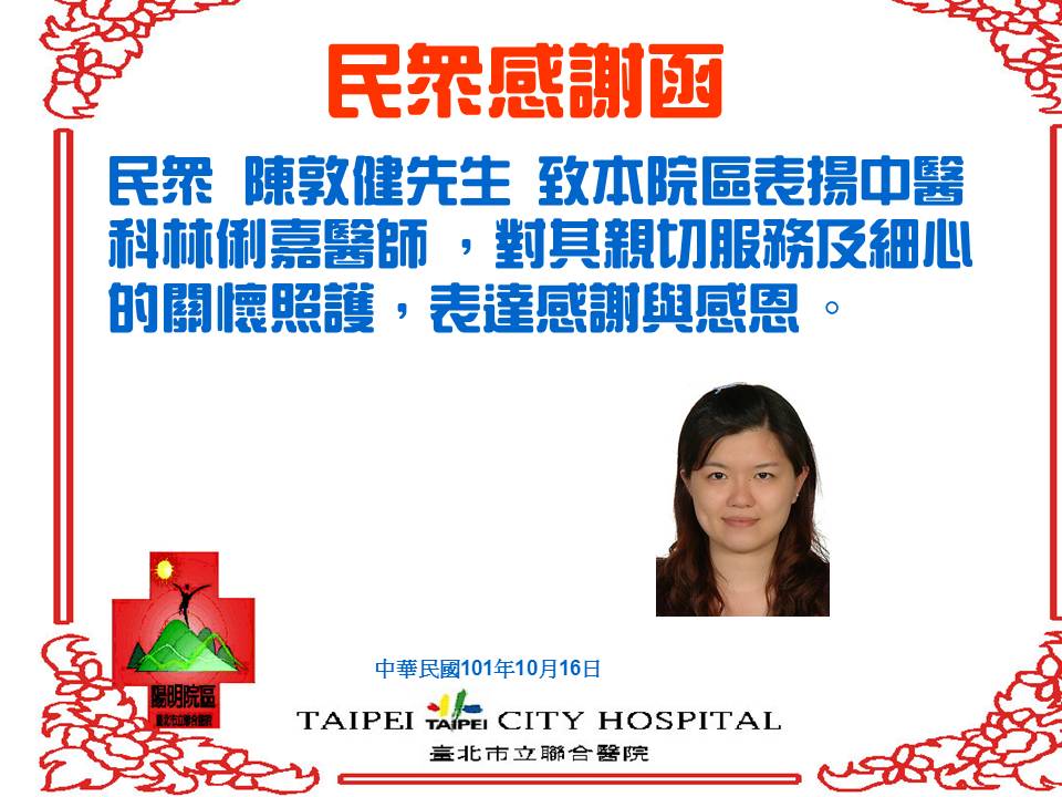 臺北市立聯合醫院 民眾感謝函 聯醫陽明院區 收到民眾來函感謝表揚本院區中醫科林俐嘉醫師親切細心診療及愛心關懷
