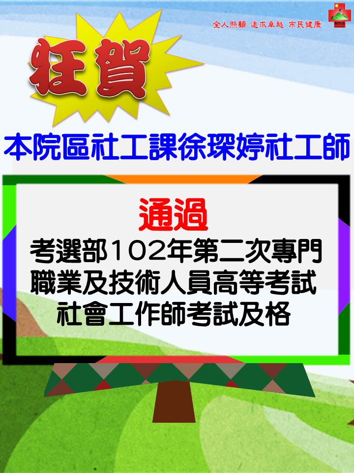 臺北市立聯合醫院 最新消息 聯醫陽明院區 社工課徐琛婷通過考選部102年第二次專門職業及技術人員高等考試社會工作師考試及格