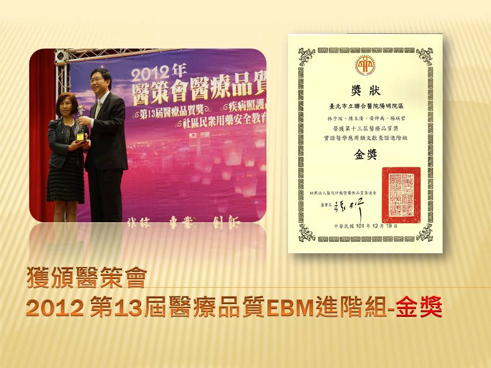 醫療品質-EBM文獻查證類進階組-金獎