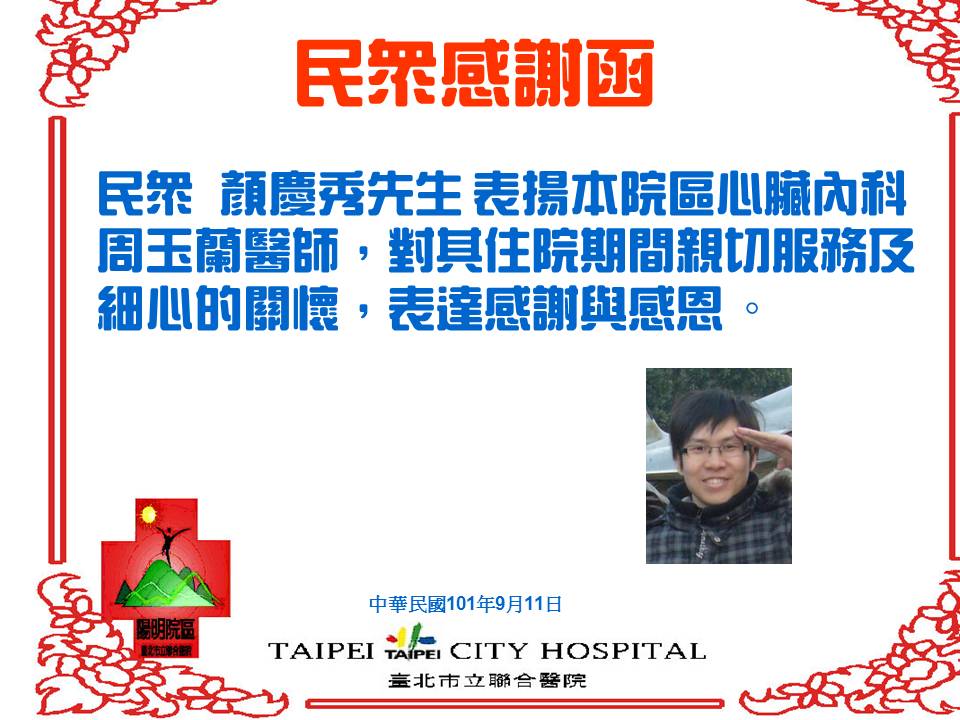 聯醫陽明院區-1010912-21顏先生感謝
