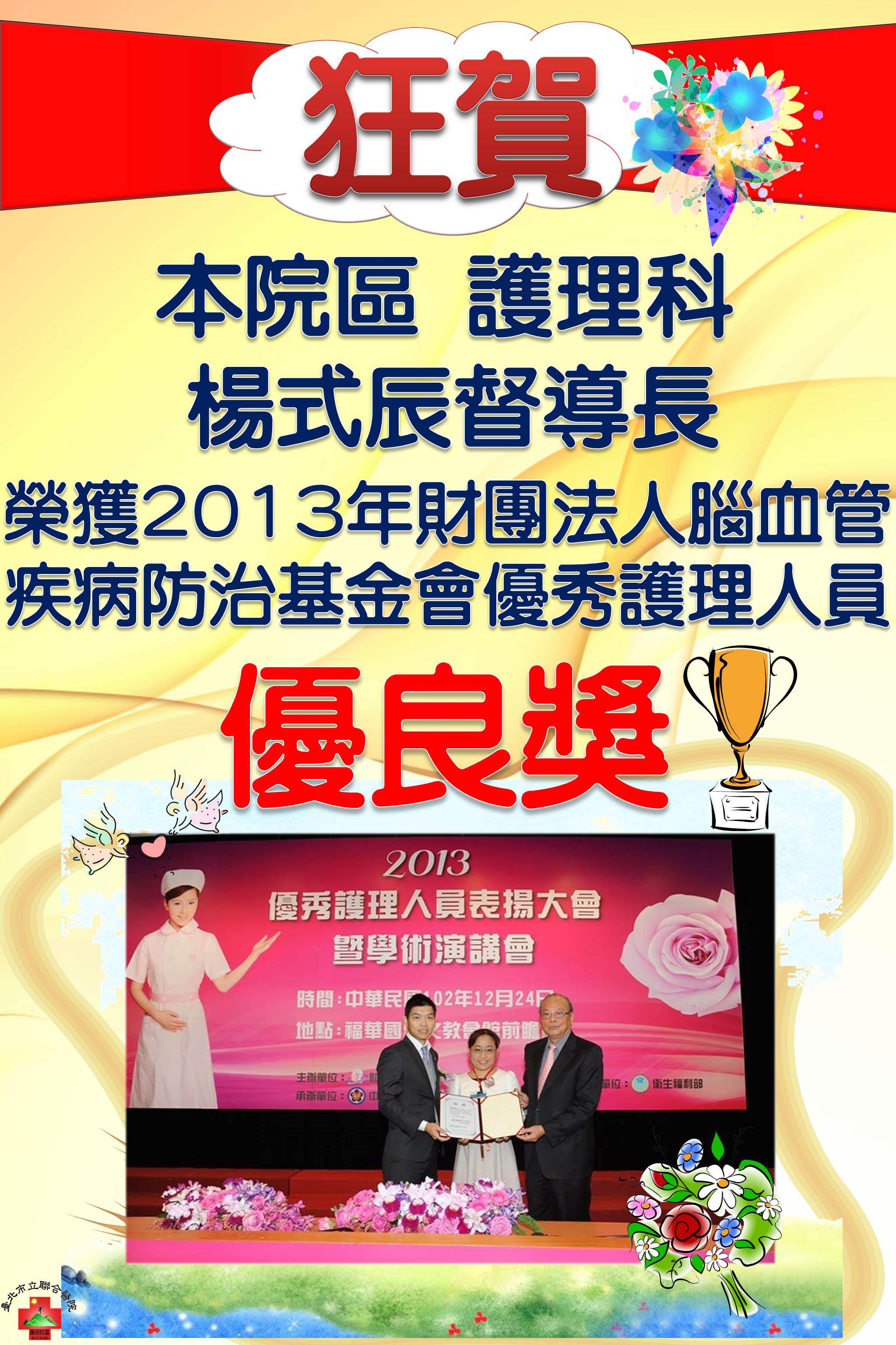 狂賀本院區護理科楊式辰督導長榮獲腦血管疾病防治基金會優良獎