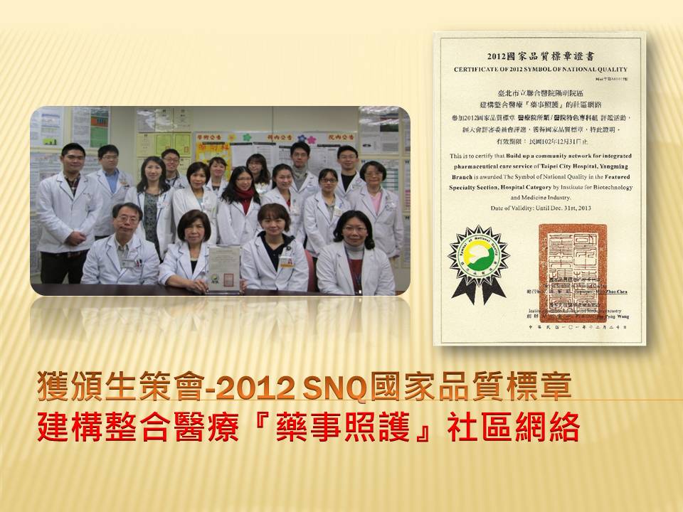 SNQ國家品質標章獎：藥事照護之社區網絡照片