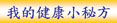 我的健康小秘方: