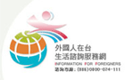 外國人在臺生活諮詢專區Logo