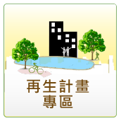 再生計畫專區