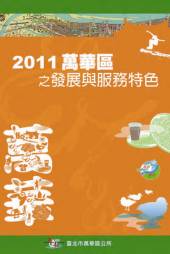 2011萬華區之發展與服務特色