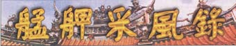 艋舺采風錄刊頭圖片