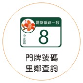 連結臺北市政府民政局-門牌整合檢索系統,另開新視窗