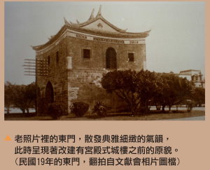 民國19年的東門,照片中的東門散發典雅細的氣韻,翻拍自文獻會相片圖檔
