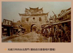光緒20年的臺北西門,翻拍自文獻會相片圖檔