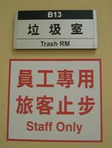 上圖：房間名稱 / 下圖：員工專用旅客止步警告標誌示意圖