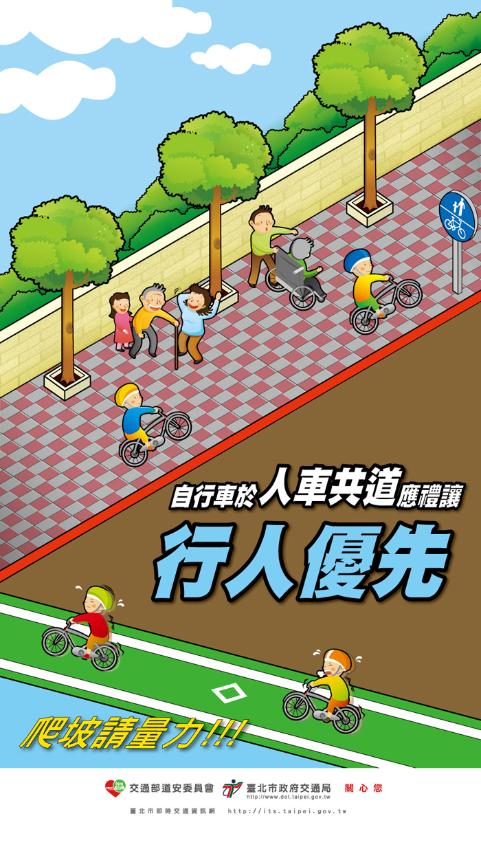 自行車於人車共道應禮讓行人優先