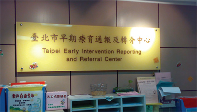 臺北市早期療育通報及轉介中心提供父母親各種早期療育的資訊和管道