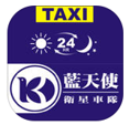 藍天使衛星車隊APP logo 藍天使衛星車隊APP logo