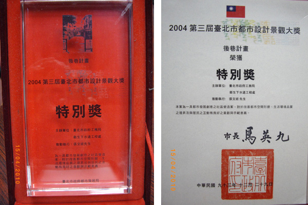 推動「後巷計畫」榮獲臺北市政府2004年第三屆臺北市都市設計景觀大獎-特別獎