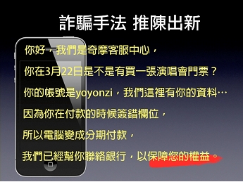 詐騙手法 推陳出新